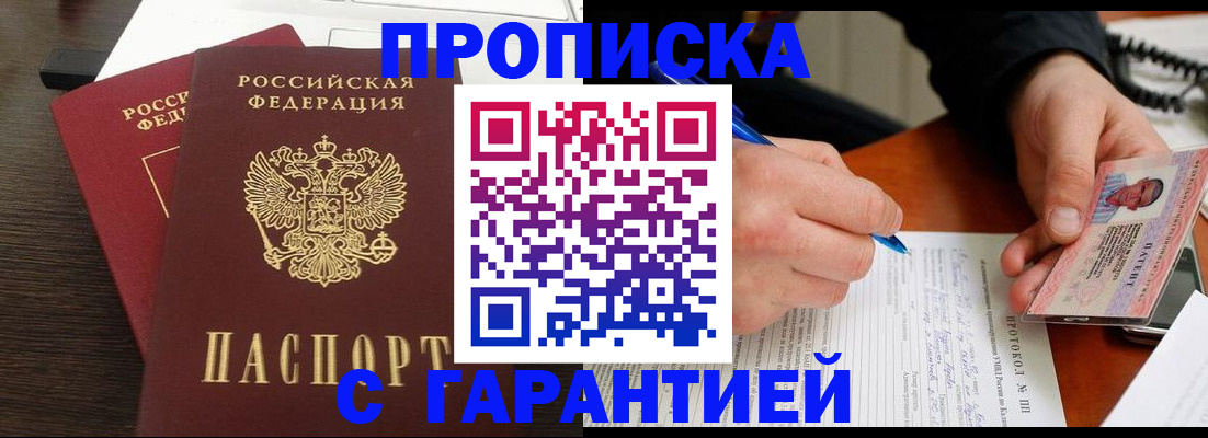 прописка в Черноголовке